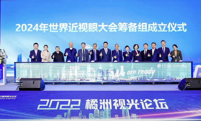 2024年世界近视眼大会筹备组成立(图1)