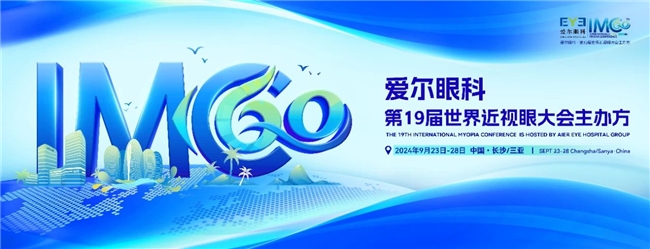 潇湘之约共绘视界新篇——爱尔眼科引领第19届世界近视眼大会启航(图1)