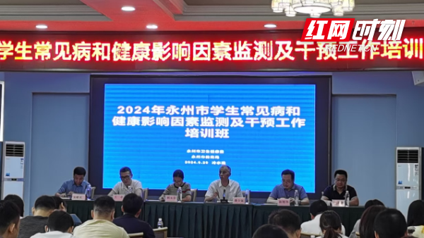 永州市举办2024年学生常见病和健康影响因素监测及干预工作培训班(图1)