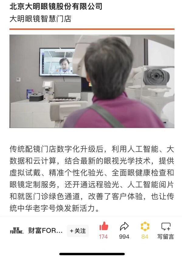 荣登2024《财富》中国最佳设计榜北京大明眼镜引领眼视光智慧零售(图1)