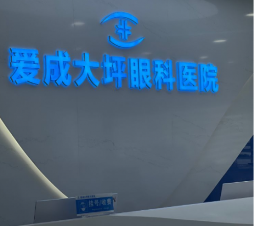 重庆配眼镜口碑与性价比兼得的品质眼镜店——爱成(图1)