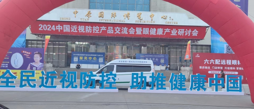 2024中国近视防控产品交流会盛大开幕视保姆惊艳亮相！(图2)