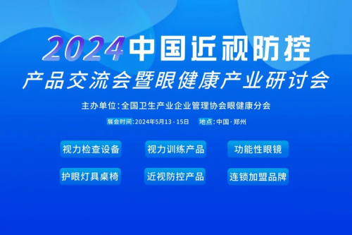 2024中国近视防控产品交流会盛大开幕视保姆惊艳亮相！(图1)