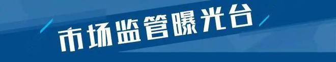 九游娱乐NineGame：4批次定配眼镜不合格淄博康明眼镜、薛城光良、东阿毛先生同达等上黑榜(图1)