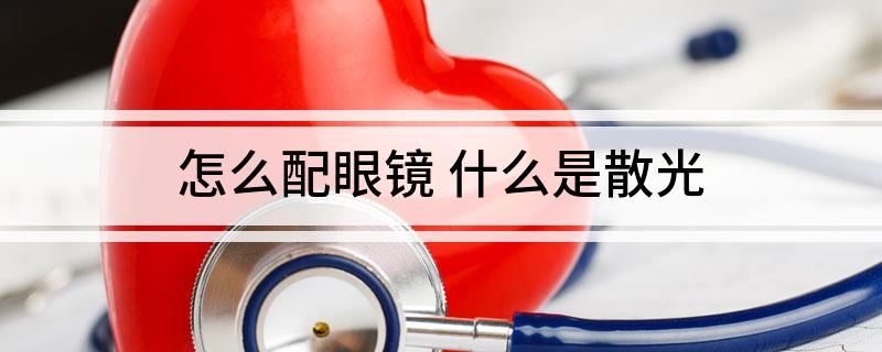 怎么配眼镜什么是散光(图1)