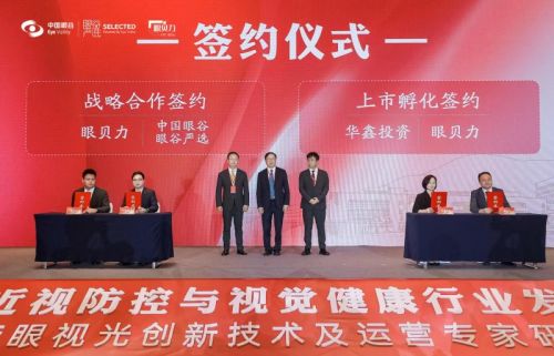 九游娱乐NineGame：2024年近视防控与视觉健康论坛暨中国眼谷与眼贝力签署战略合作(图4)