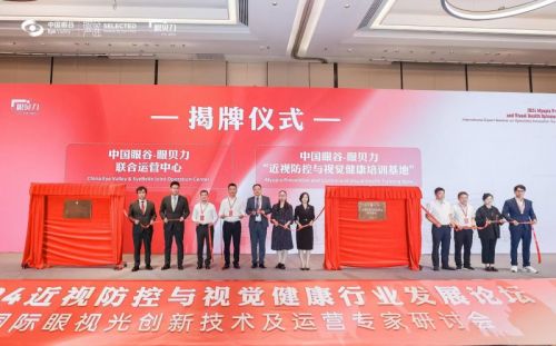 九游娱乐NineGame：2024年近视防控与视觉健康论坛暨中国眼谷与眼贝力签署战略合作(图5)