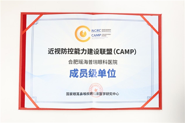 合肥瑶海普瑞眼科成为合肥首家中国近视防控能力建设联盟（CAMP）成员级单位！(图2)