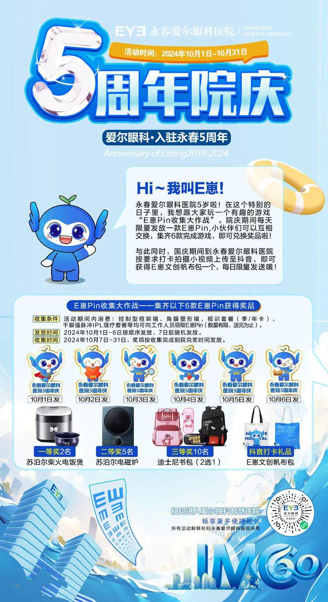 E崽Pin收集大作战、抖音挑战赛！永春爱尔眼科医院5周年庆多重好礼大放送！(图1)