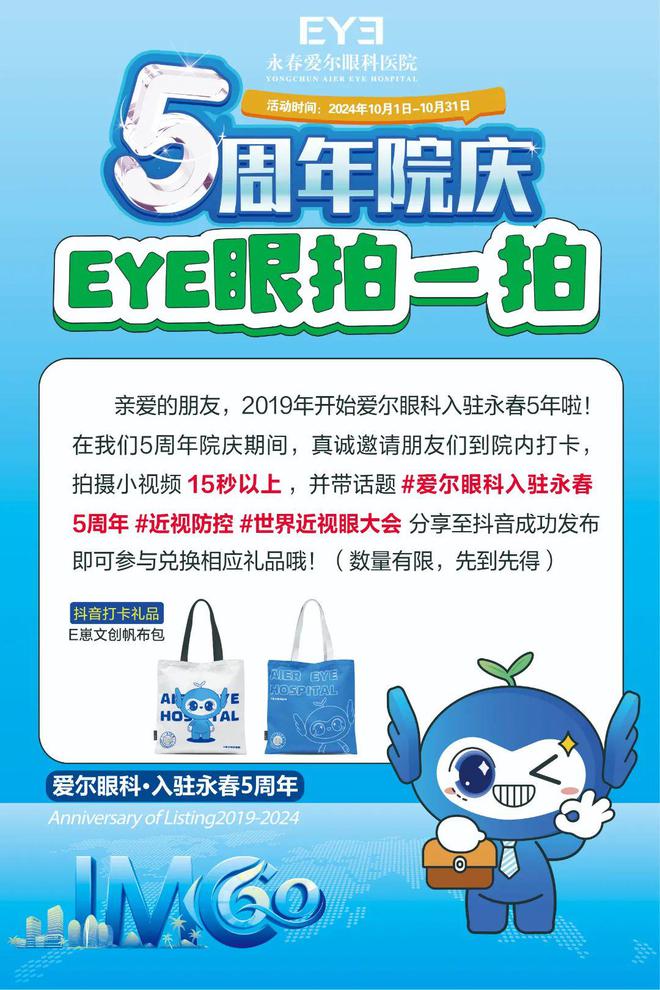 E崽Pin收集大作战、抖音挑战赛！永春爱尔眼科医院5周年庆多重好礼大放送！(图2)