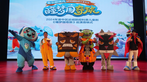 近视防控科普舞台剧《瞳梦国奇旅》在渝中“睛”彩开演与儿童共同探索护眼奥秘(图2)