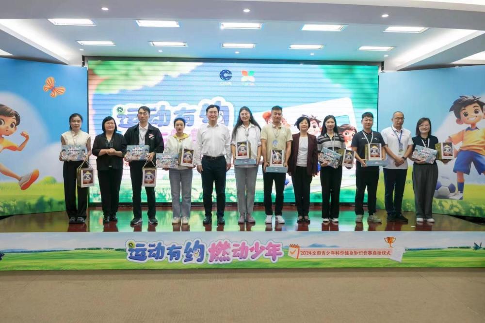 九游娱乐：“运动有约燃动少年”2024全国青少年科学健身知识竞赛启动仪式在京举行(图1)