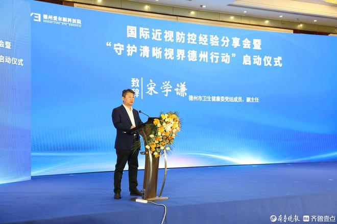 国际近视防控经验分享会暨“守护清晰视界德州行动”启动(图1)
