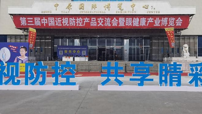 第三届中国近视防控产品交流会暨眼健康产业研讨会隆重开幕(图1)