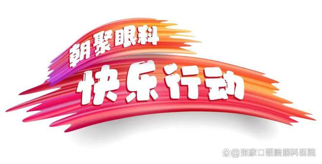 九游娱乐：“OK镜”验配高峰期来啦配镜前这些步骤你都了解么？(图2)