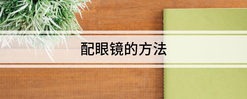 配眼镜的方法(图1)