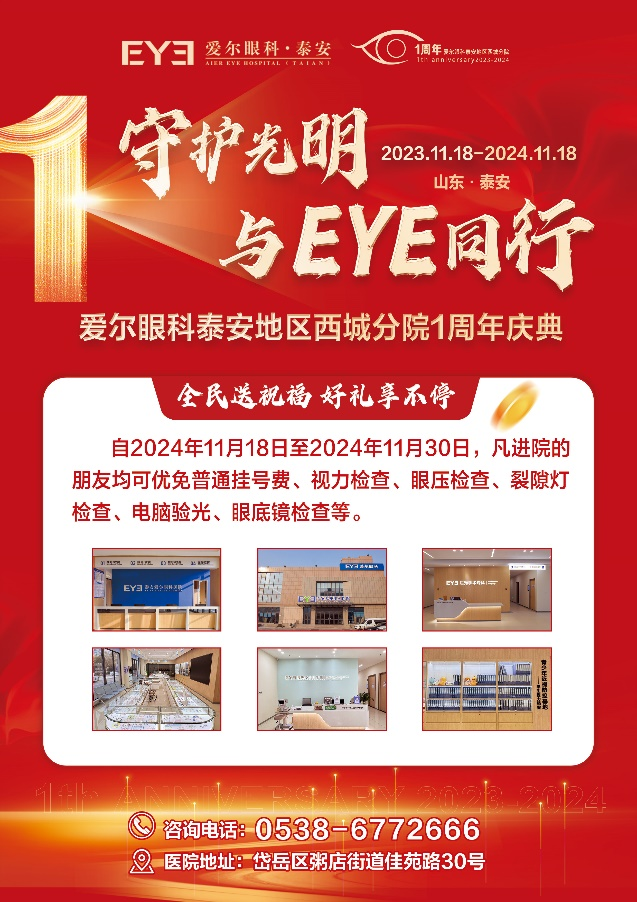 九游娱乐NineGame：爱尔眼科泰安地区西城分院周年庆多重眼健康惠民福利回馈(图1)