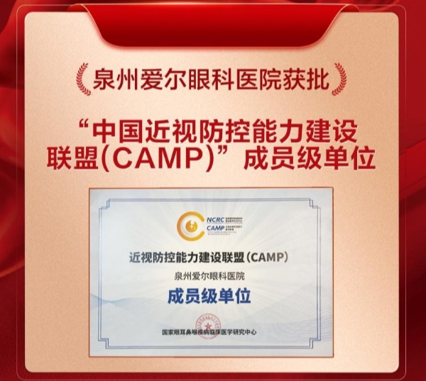 喜报！泉州爱尔眼科医院荣获“中国近视防控能力建设联盟（CAMP）”成员级单位(图1)