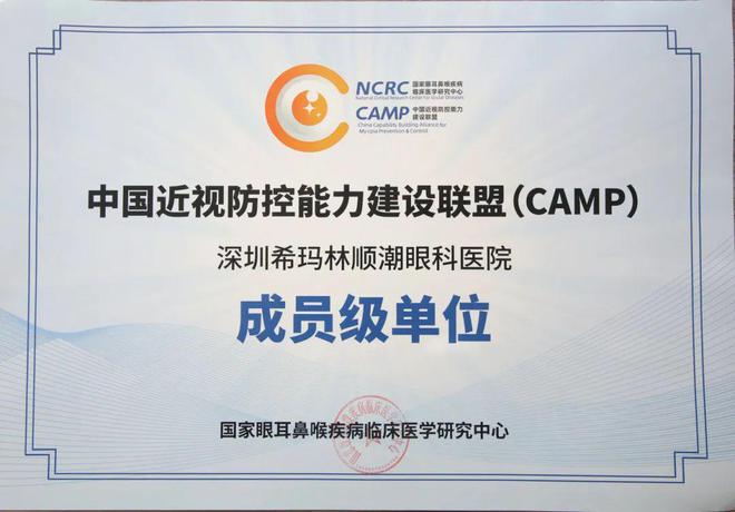 深圳希玛眼科入选「中国近视防控能力建设联盟（CAMP）成员级单位」(图1)