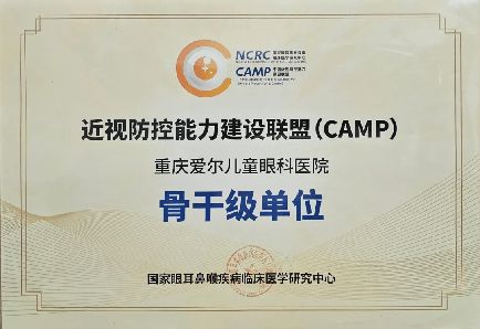 重庆爱尔儿童眼科医院获评中国近视防控能力建设联盟骨干级单位(图2)