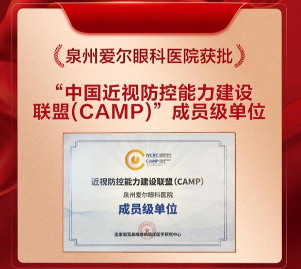 九游娱乐：祝贺泉州这家医院！荣获“中国近视防控能力建设联盟”成员级单位(图1)