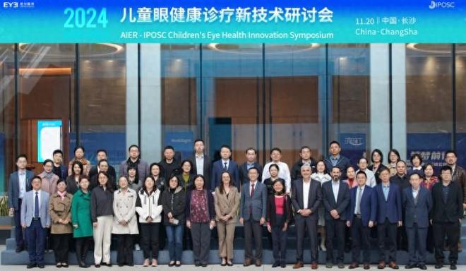 九游娱乐：2024AIER-IPOSC儿童眼健康诊疗新技术研讨会在长沙盛大举行(图1)