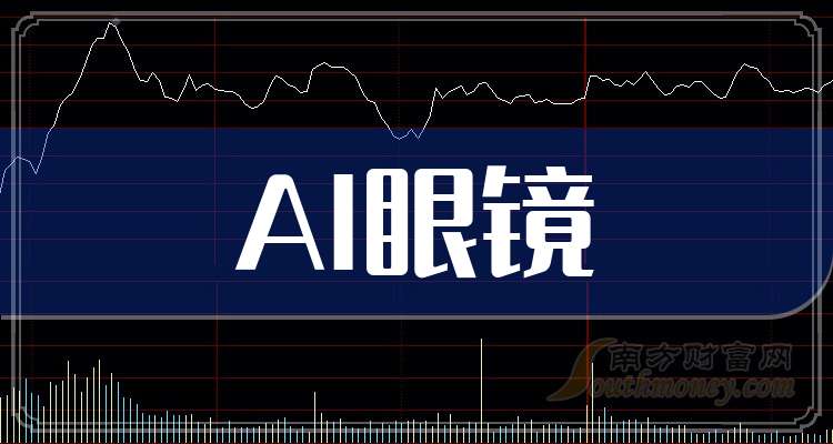 AI眼镜上市企业龙头股共4只（20241122）(图1)