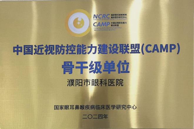 九游娱乐：喜讯濮阳市眼科医院（市二院）荣获“中国近视防控能力建设联盟（CAMP）骨干级单位”荣誉(图1)