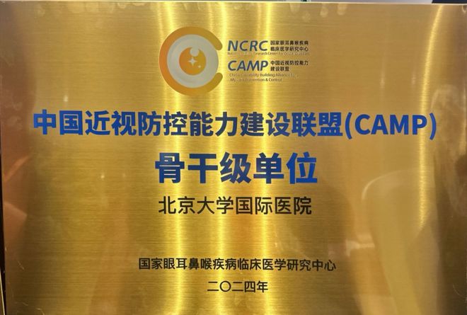 九游娱乐NineGame：十周年·喜报｜北京大学国际医院成为中国近视防控能力建设联盟（CAMP）骨干级成员单位(图2)