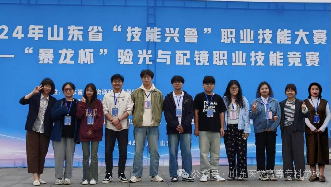 山东医学高等专科学校在2024年山东省“技能兴鲁”职业技能大赛验光与配镜职业竞赛中获佳绩(图2)