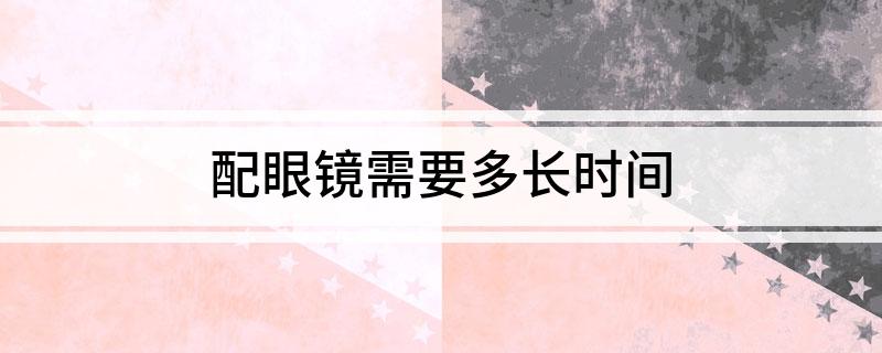 配眼镜需要多长时间(图1)