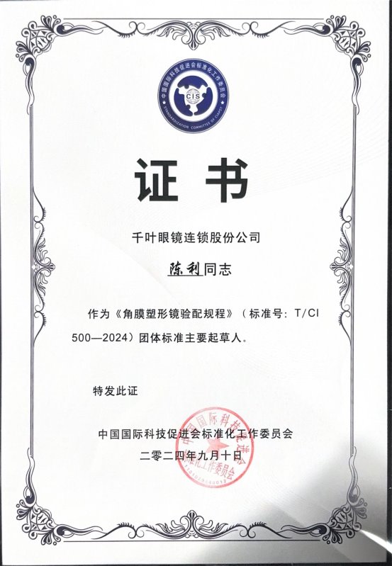 引领视觉健康新标准：千叶眼镜陈利荣获《角膜塑形镜验配规程》起草殊荣(图2)