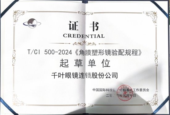 引领视觉健康新标准：千叶眼镜陈利荣获《角膜塑形镜验配规程》起草殊荣(图1)