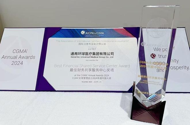 环球医疗荣获CGMA全球管理会计2024年度最佳财务共享服务中心大奖(图3)