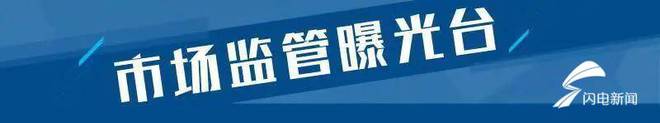 山东曝光7批不合格眼镜：臻视光学眼镜、烟台胶东等上黑榜(图2)