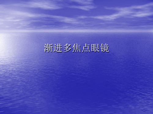 渐进多焦点眼镜标准验配方法(图1)