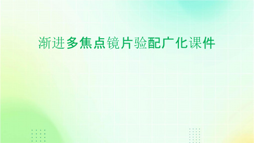 渐进多焦点眼镜标准验配方法(图3)