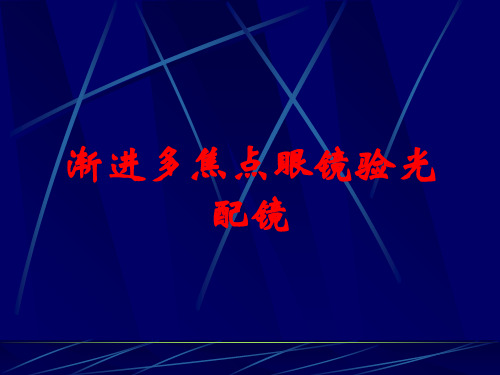 渐进多焦点眼镜标准验配方法(图4)