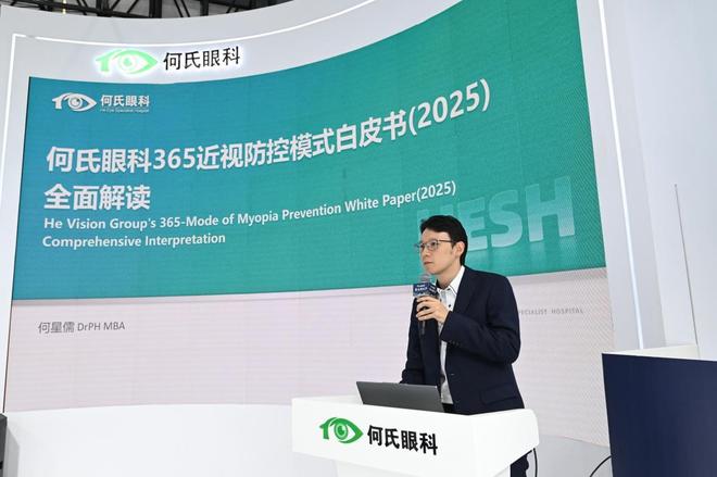 “何氏智慧光明城”创新实践成果——《365近视防控模式（2025版）》白皮书发布(图1)