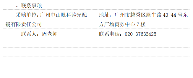 2024年中山眼科验光配镜消防维保服务采购项目（CG）竞争性谈判公告(图1)
