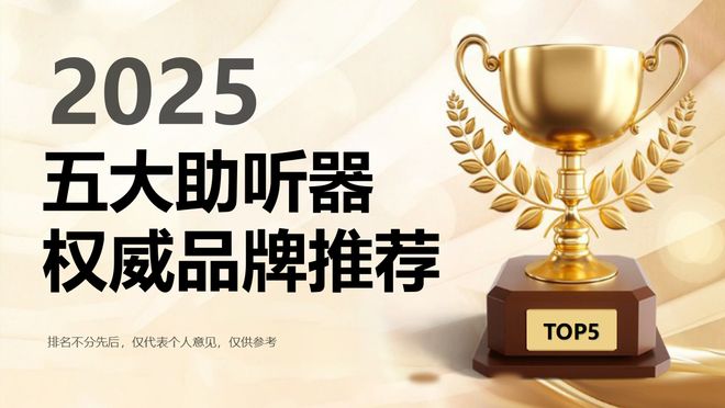 九游娱乐NineGame:什么牌子的助听器效果最好?2025五大助听器品牌推荐:效果解析(图1)