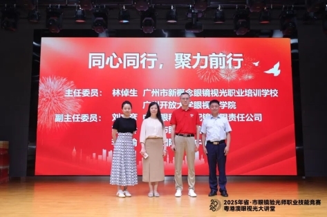 广东眼镜验光师职业技能竞赛、广州“红棉匠才”系列眼镜验光师职业技能竞赛开幕(图7)