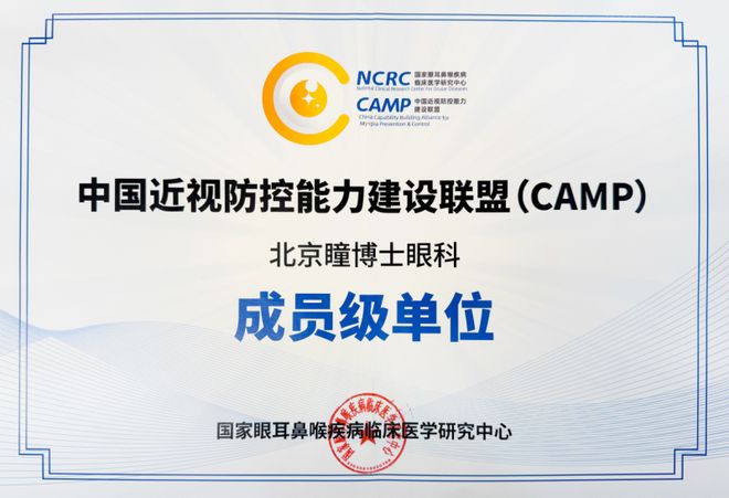 瞳博士眼科获批CAMP联盟成员近视防控效果新突破(图1)